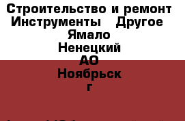 Строительство и ремонт Инструменты - Другое. Ямало-Ненецкий АО,Ноябрьск г.